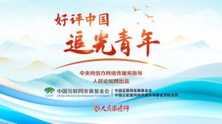 【好评中国·追光青年】为青年发展提供坚实保障