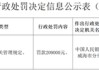 蓝海银行一个月内两次被罚，业绩与合规挑战将如何应对？