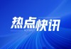 比亚迪：2025年欧洲混动需求将增加 年底推新车型