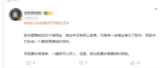 90后炒股4天亏损32万元！网友的评论扎心了