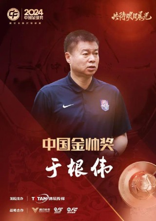 这次真是“五球王”了！武磊获得2024中国金球奖
