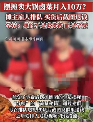 月入10万元！“摆摊学费”为何成了智商税？｜新京报快评
