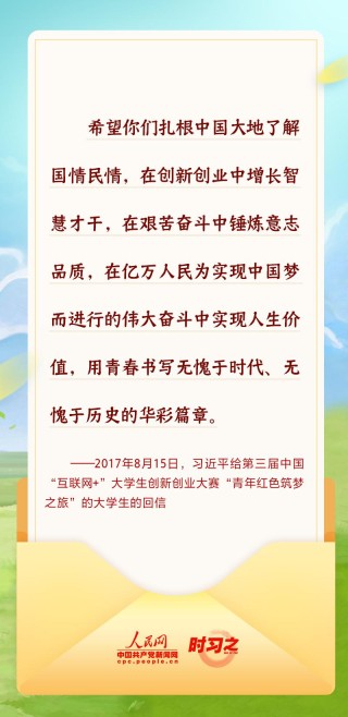 时习之青春华章丨习近平写给青年朋友的“信”
