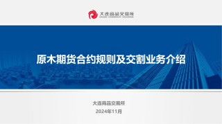 原木期货合约规则及交割业务介绍