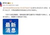 中美经贸高层会谈在瑞士日内瓦开始举行