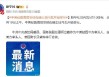 中美经贸高层会谈在瑞士日内瓦开始举行