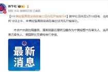 中美经贸高层会谈在瑞士日内瓦开始举行