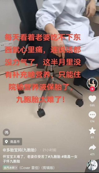 怀九胞胎女子靠输营养液保胎，其丈夫称：老婆连说话都没力气了……