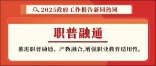 “两会”里的职业教育：以改革促发展，以创新育人才