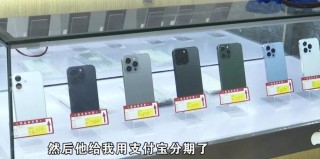 小伙称买二手苹果手机被办分期，老板：你抄了一遍“本人自愿”，不识字吗？