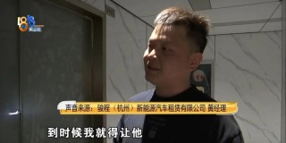 男子被网约车追尾，追讨4万维修费反被骂？租车公司经理：我要带着警察去找他