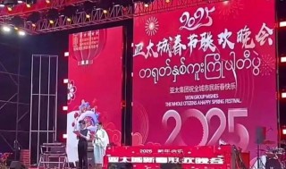 妙瓦底被断网断电，春节期间刚刚大张旗鼓办春晚，画面流出