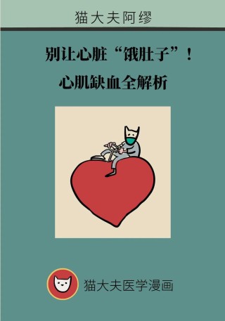 别让心脏“饿肚子”，心肌缺血全解析