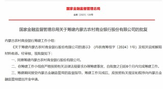 内蒙古农村商业银行获批筹建
