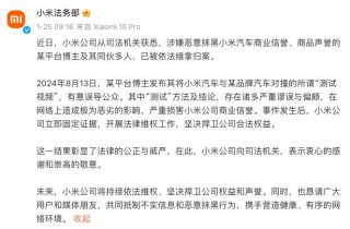 “小米极氪对撞测试”新进展双方法务部发布声明小米官方：博主及其同伙多人已被依法缉拿归案