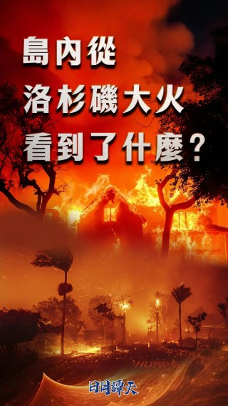 日月谭天：岛内从洛杉矶大火看到了什么？