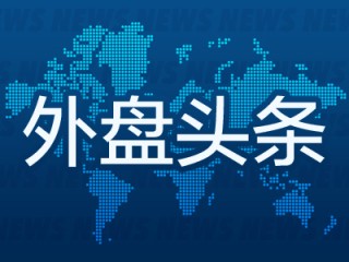 外盘头条：俄罗斯经乌克兰输往欧洲的天然气供应将停止 全球富豪500强2024年财富总额突破10万亿美元
