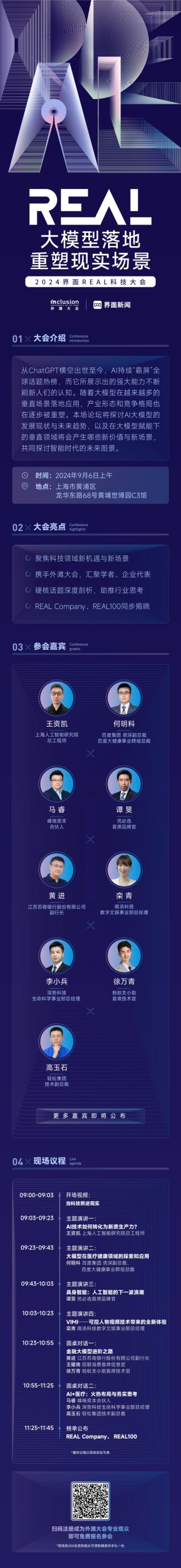 2024界面REAL科技大会正式启动，嘉宾阵容及议程公布