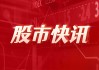 卡特彼勒：美股盘前跌近 6% 每股收益 4.25 美元