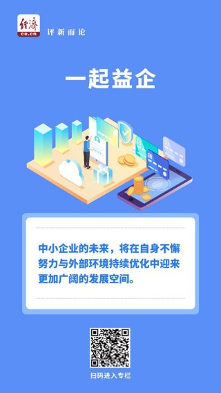 中经评论：让更多中小企业破茧成蝶