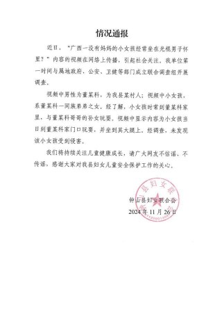 网传一小女孩经常坐在光棍男子怀里，广西钟山妇联通报