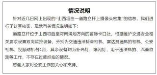 山西一道路立杆上摄像头密集？当地通报：不存在过度抓拍的情况