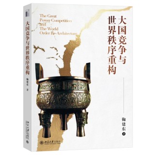 【专访】鞠建东：我们需要的是三足鼎立的世界秩序