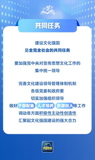 学习卡丨锚定建成文化强国战略目标，总书记这样阐释→