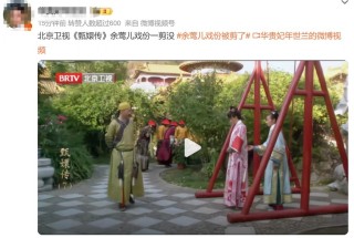 北京卫视重播《甄嬛传》，网友：刚被拘的“余答应”戏份已删除