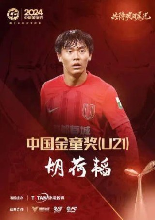 这次真是“五球王”了！武磊获得2024中国金球奖