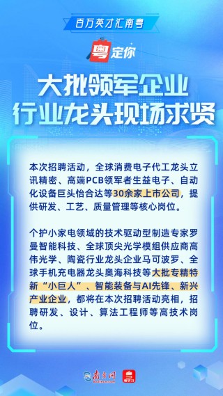 百万英才汇南粤｜20000+高精尖岗位“职”为你来！4月19日广东邀你杭州见