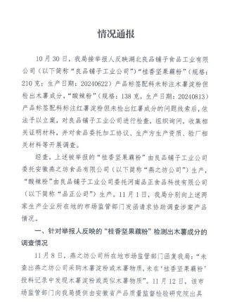 官方通报良品铺子被举报事件：相关问题并不成立