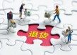 运动会后集体退演出服是谁的“馊主意”？