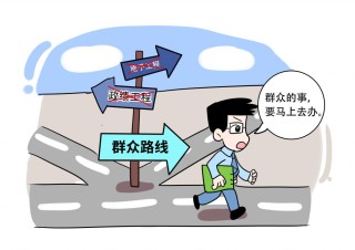 好评中国·漫评丨筑牢作风建设群众根基，推动党风政风持续向好