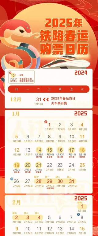 除夕火车票即将开售！铁路部门重要提醒