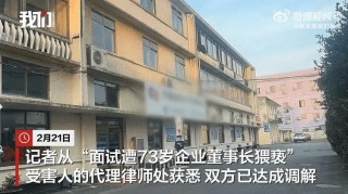 上海面试遭73岁董事长猥亵当事人已和解
