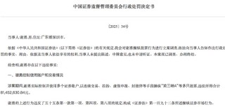 罚没4.57亿元！证监会披露：谢勇、杨波操纵“渝三峡A”等股票