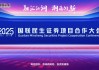 融汇江湖，潮涌向新！2025国联民生证券项目合作大会举行