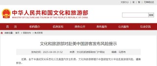 谨慎前往！文旅部对赴美中国游客发布风险提示