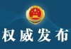 最高人民检察院依法对十三届全国政协经济委员会副主任张效廉决定逮捕