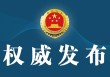 最高人民检察院依法对十三届全国政协经济委员会副主任张效廉决定逮捕