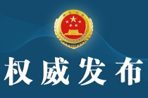 最高人民检察院依法对十三届全国政协经济委员会副主任张效廉决定逮捕