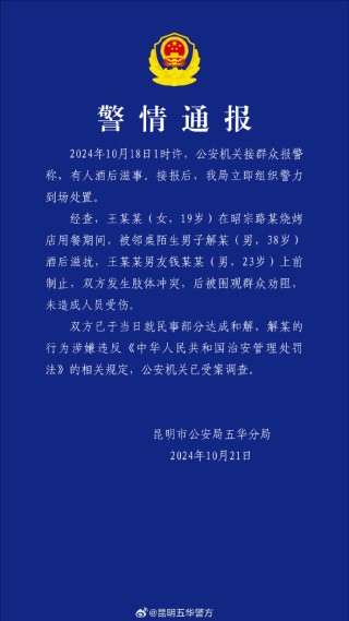 昆明警方通报“烧烤店男子酒后滋扰陌生女子”：已受案调查