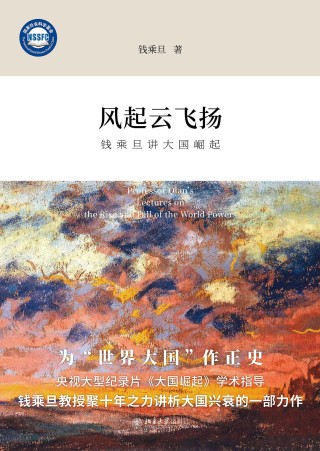 钱乘旦谈“大国崛起”和世界史