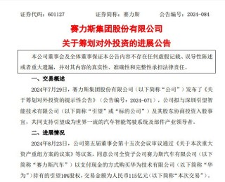 投资115亿元！赛力斯拿下引望10%股权 华为：引望将继续开放股权合作