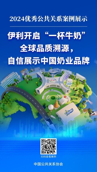 “云游伊利”全球品质溯源活动获颁2024年度优秀公共关系案例