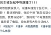 张纪中回应“开车撞到路人”