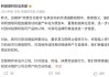 索赔1000万！阿维塔正式起诉自媒体博主