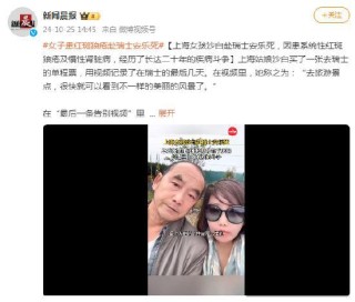 上海女子赴瑞士安乐死，已确诊红斑狼疮近20年，发视频告别