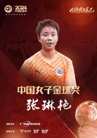 这次真是“五球王”了！武磊获得2024中国金球奖